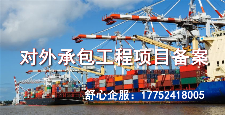 為何對(duì)外承包工程項(xiàng)目備案是必不可少的？